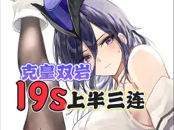 Download Video: 【5.0深渊】克皇19s上半三连