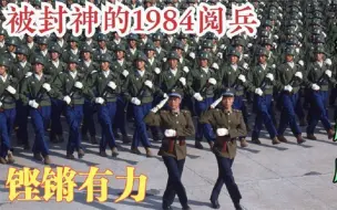 Download Video: 1984年阅兵因何“封神”？5个步兵劈枪方队，杀气腾腾震撼外媒