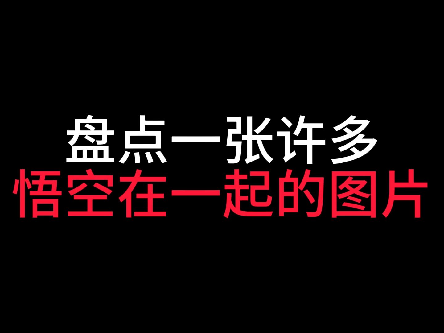 盘点一张最近的许多悟空在一起图片,你都认识吗?哔哩哔哩bilibili黑神话悟空游戏杂谈