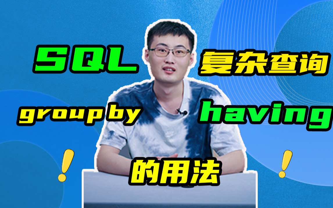 【从0到1学SQL】SQL的复杂查询之group by和having用法哔哩哔哩bilibili