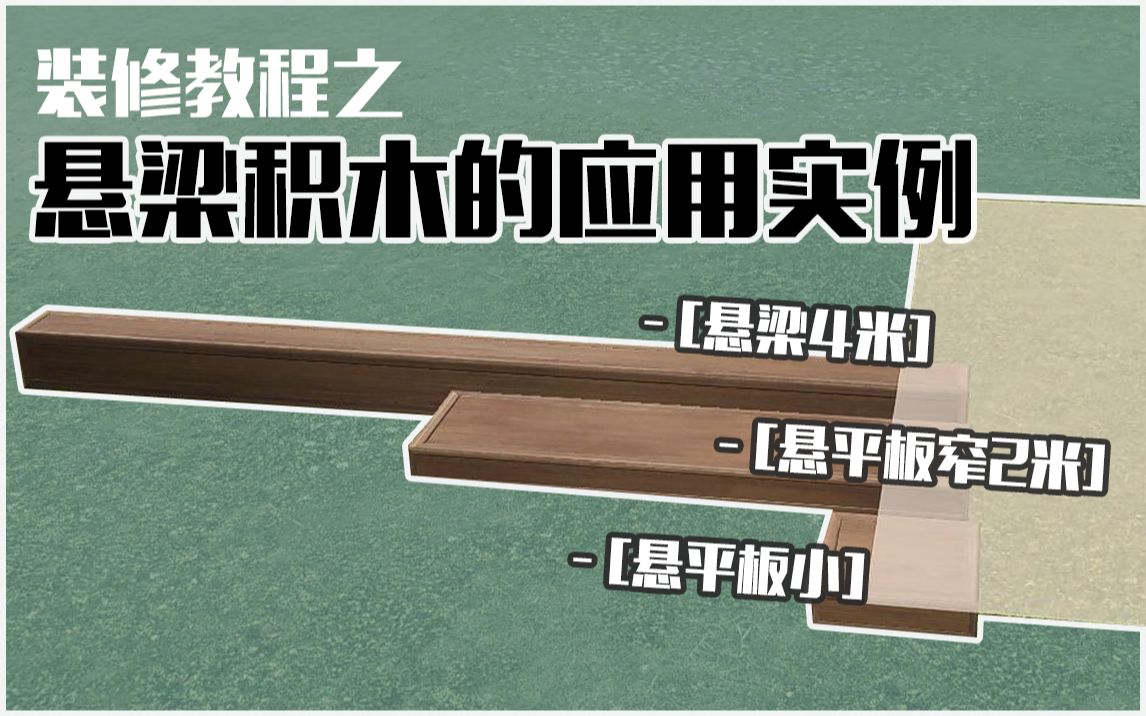 【剑网3】家园装修小教程之悬梁积木的6个应用实例:我们不用很麻烦很累就能自己造景哔哩哔哩bilibili