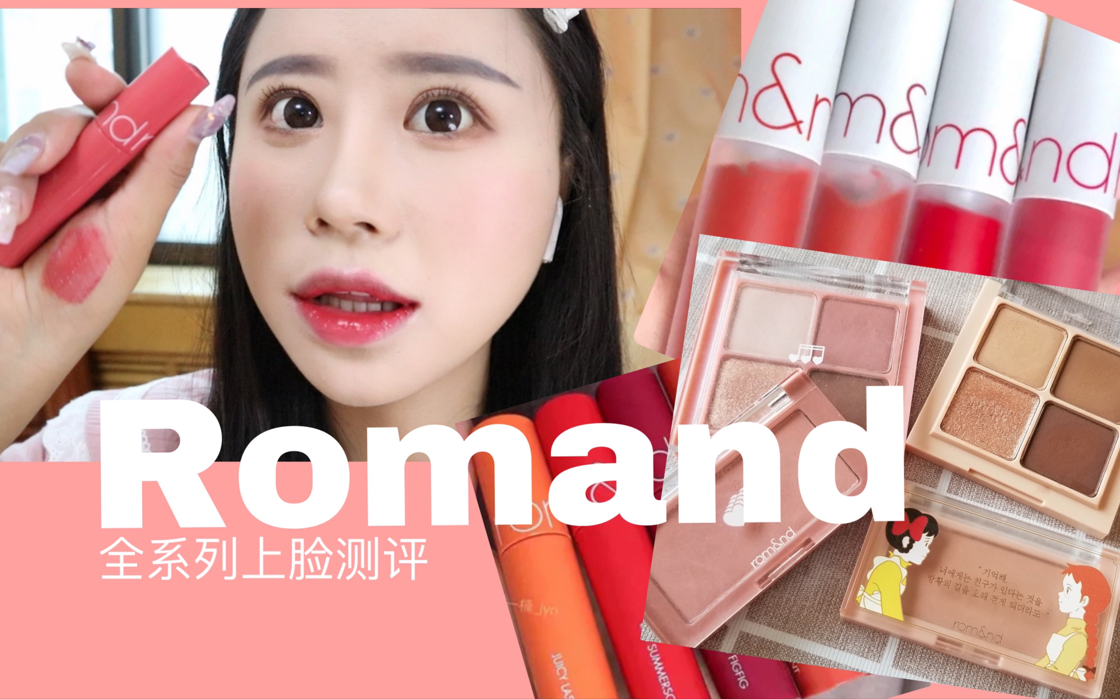 小红书爆火品牌Romand全系列测评哔哩哔哩bilibili