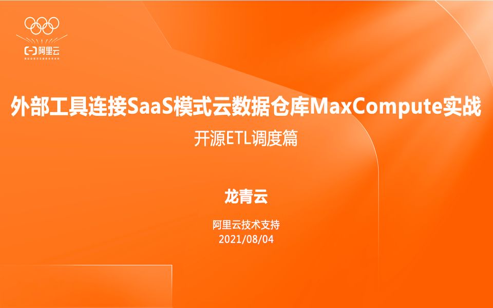 外部工具连接SaaS模式云数仓MaxCompute—ETL工具篇哔哩哔哩bilibili