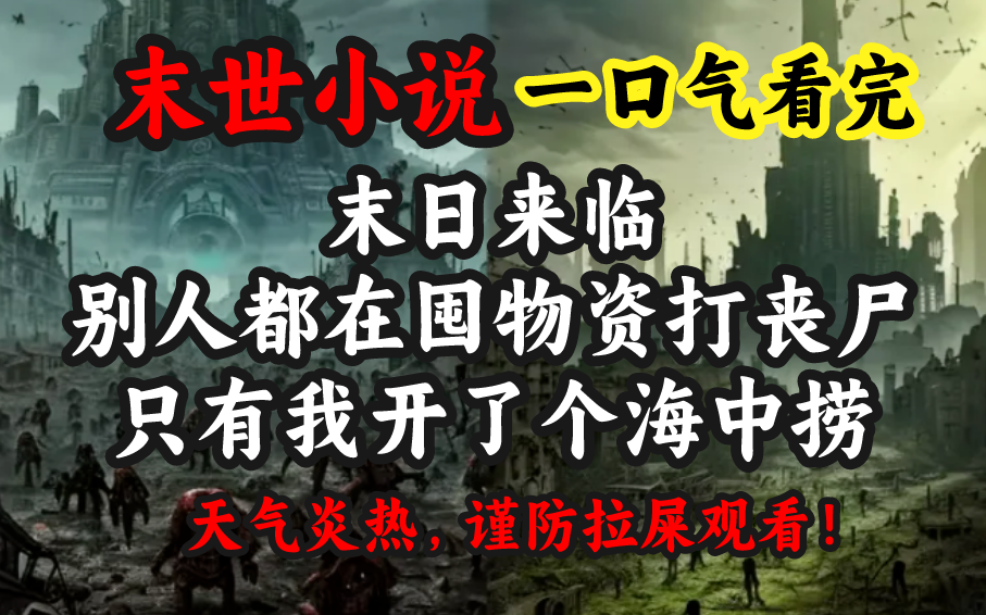 [图]【一口气更完】末日来临，别人都在囤物资打丧尸，只有我开了个海中捞