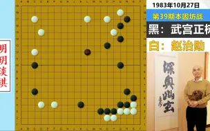 Télécharger la video: 武宫正树连AI都无解的杀棋名局：直线计算近百手，五步穿堂屠大龙