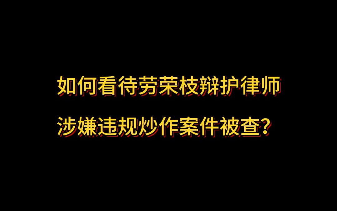 如何看待劳荣枝辩护律师涉嫌违规炒作案件被查?哔哩哔哩bilibili