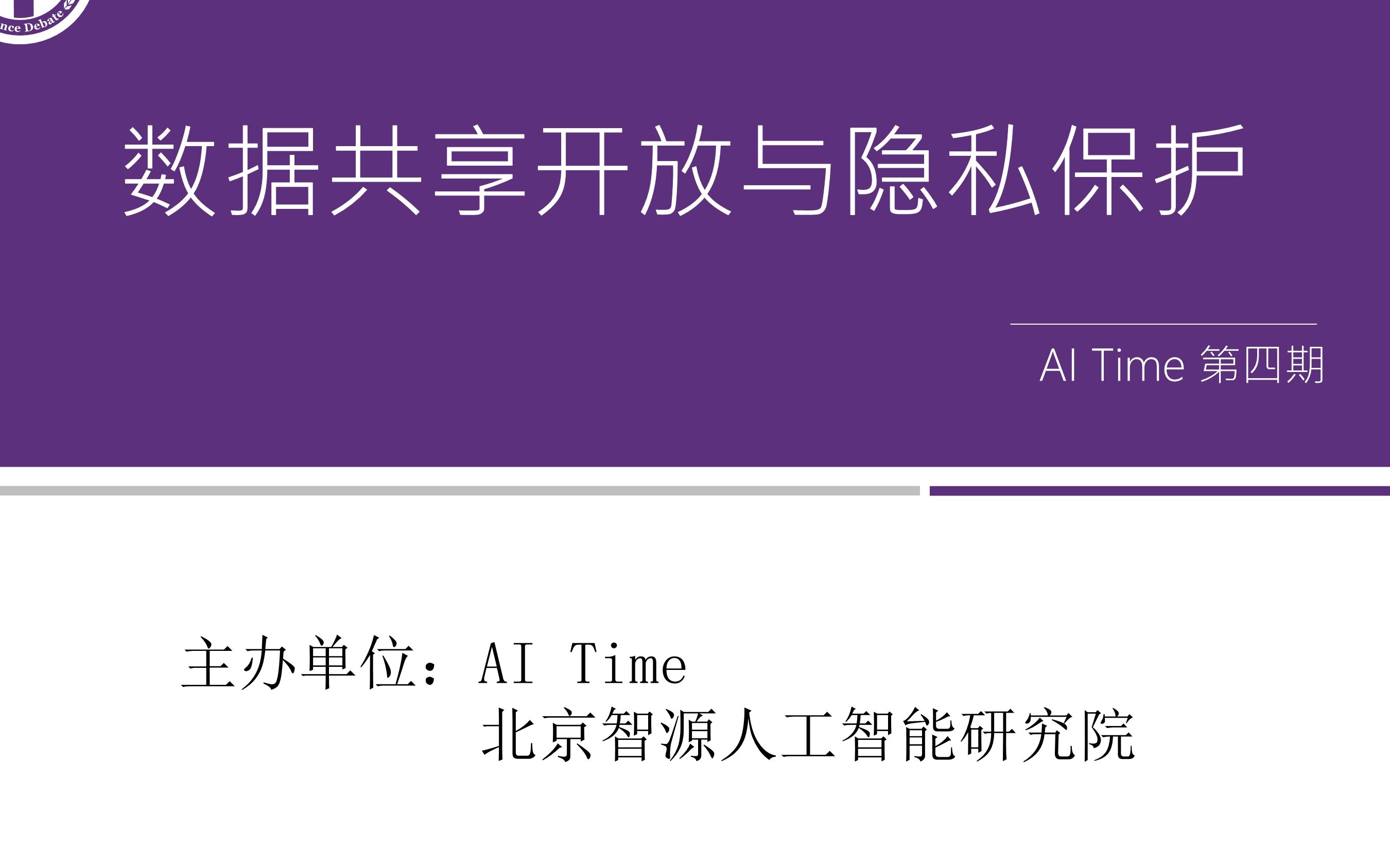 智源AI Time | 数据共享开放与隐私保护哔哩哔哩bilibili