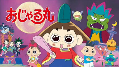 おじゃる丸 第12シリーズ 2009年 『おじゃる丸狂騒曲 』_哔哩哔哩_bilibili