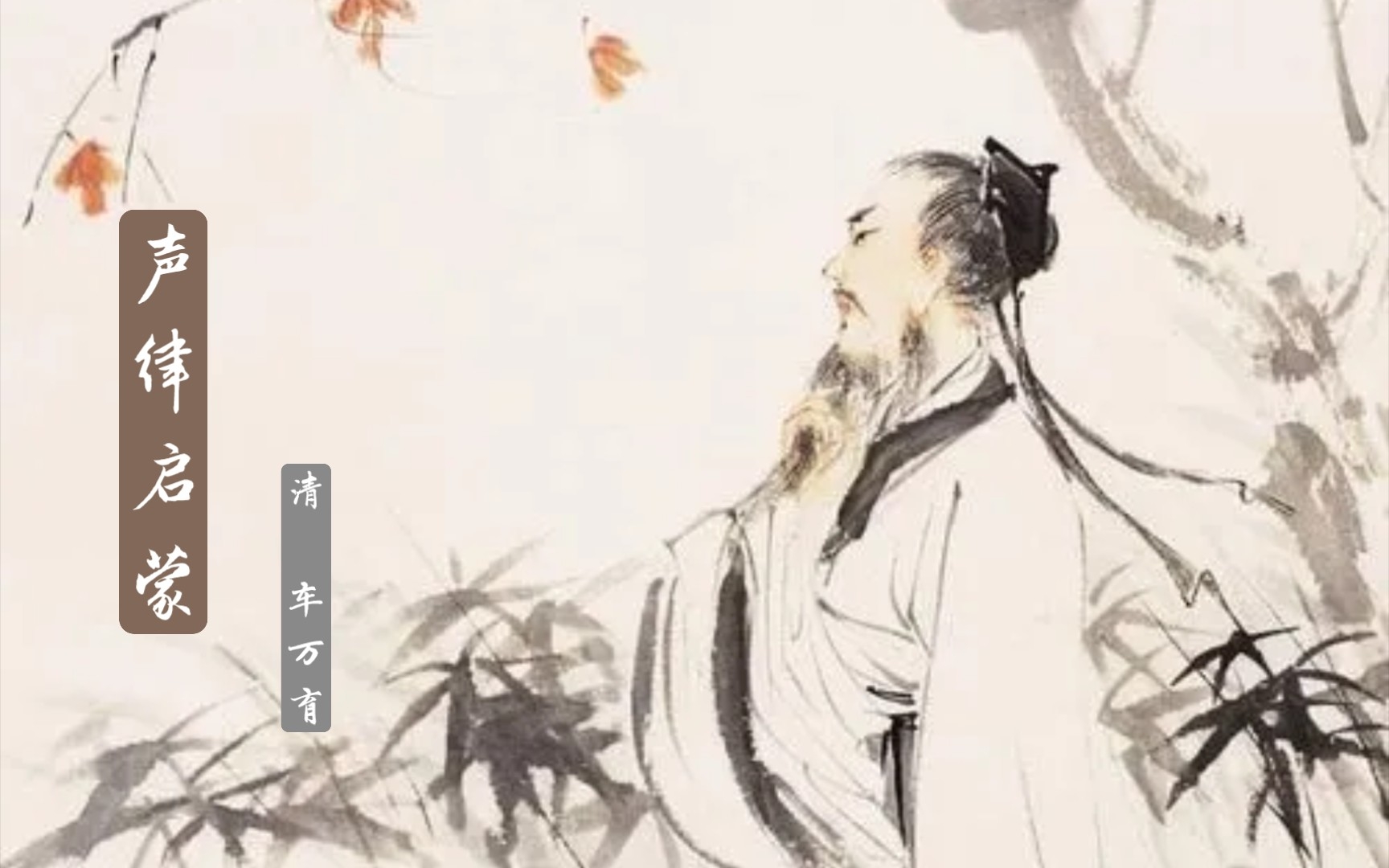 《声律启蒙》上卷 : 十三 元