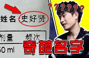 下载视频: 【奇葩名字】您这是尝过？？？笑喷了哈哈哈