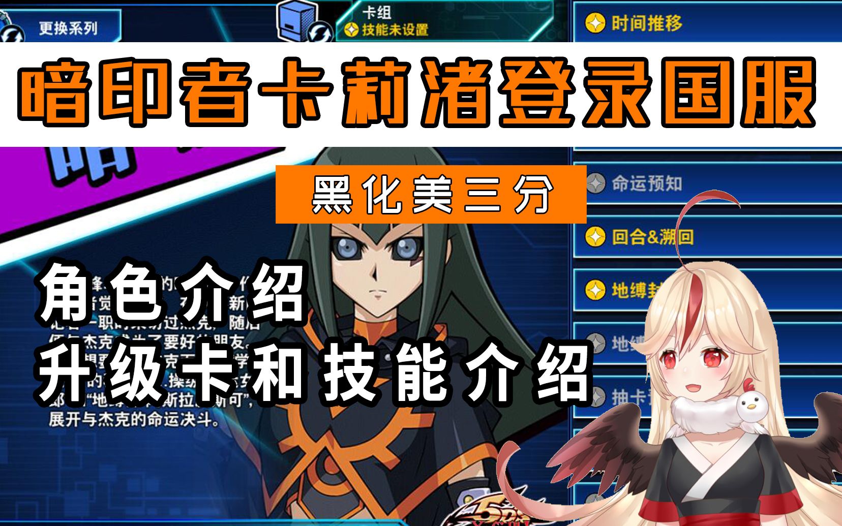 【决斗链接国服】暗印者卡莉渚登录国服,角色介绍,角色技能升级卡片