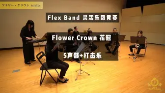 Download Video: 【2.5级】Flower Crown 花冠 和田直也