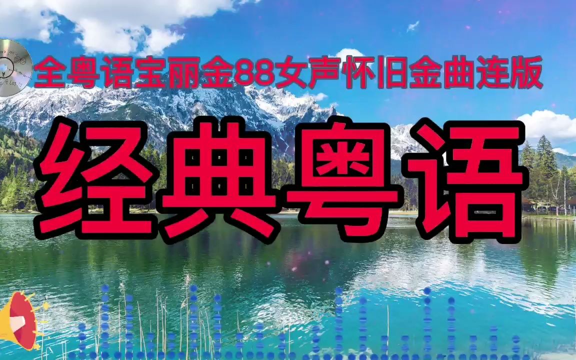 [图]经典粤语宝丽金88女声怀旧金曲连版，好听的经典粤语歌曲