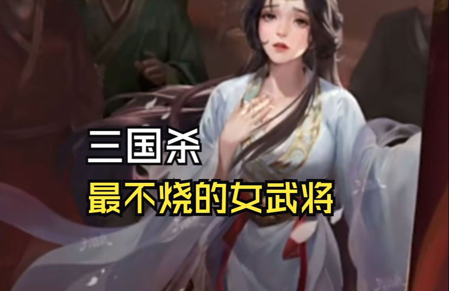 三国杀最不烧的女武将:江山如故衰包宋皇后,如果上线三国杀OL排位赛是什么强度三国杀OL