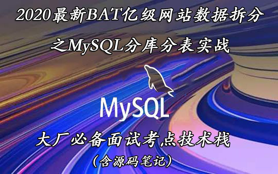 2020最新BAT亿级网站数据拆分之MySQL分库分表实战,大厂必备面试考点技术栈(含源码笔记)哔哩哔哩bilibili