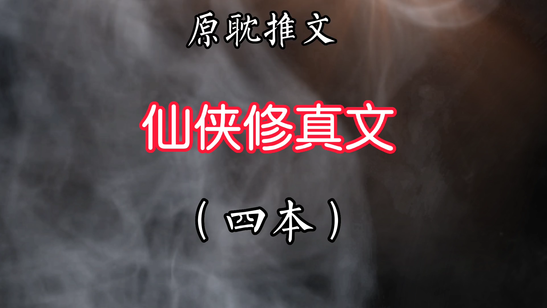 [图]【原耽推文】仙侠修真文，前两本是今年新完结的文