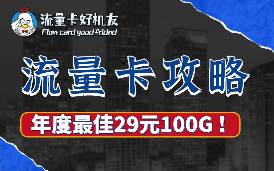 揭秘 电信29元100G流量卡如何火爆全网「电信木棉卡」哔哩哔哩bilibili