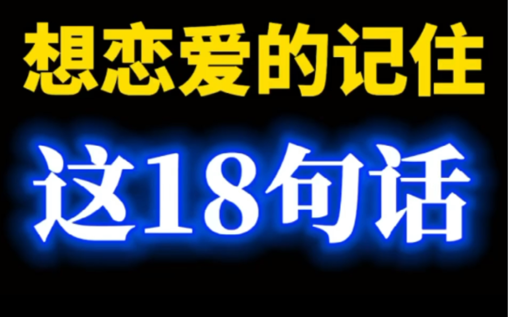 你想恋爱吗,记住这些话!哔哩哔哩bilibili