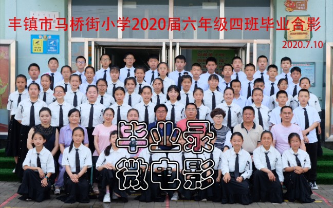 [毕业录]马桥街小学2020级六年级四班哔哩哔哩bilibili