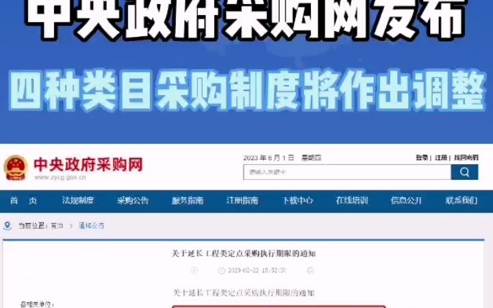 中央政府采购网发布通知,以下四种类目采购制度将作出调整,方案确定落实前将此前截止日期日期延长至对应品目采购结果生效之日哔哩哔哩bilibili