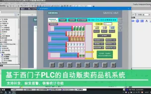 Download Video: 基于西门子PLC的自动贩卖药品机系统