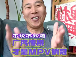 Descargar video: 论MPV销量冠军，广汽传祺才是！不是比亚迪腾势！不是上汽通用GL8！M6+M8+E9组成的传祺MPV军团，前八月卖了10万多台，轿车和SUV得好好做起来啊！