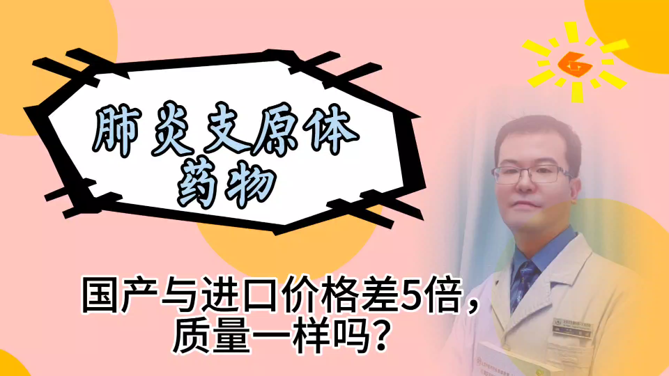 用于肺炎支原体的莫西沙星,国产与进口价格相差5倍,质量一样吗?哔哩哔哩bilibili