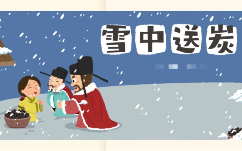 小故事:《雪中送炭》