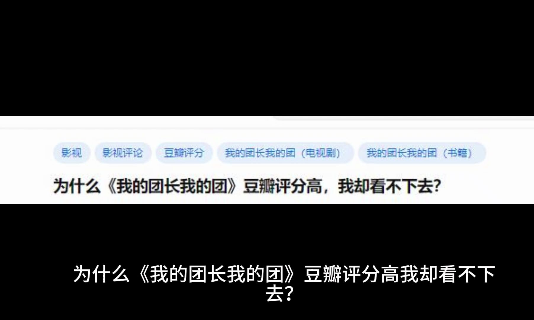 [图]为什么《我的团长我的团》豆瓣评分高，我却看不下去？