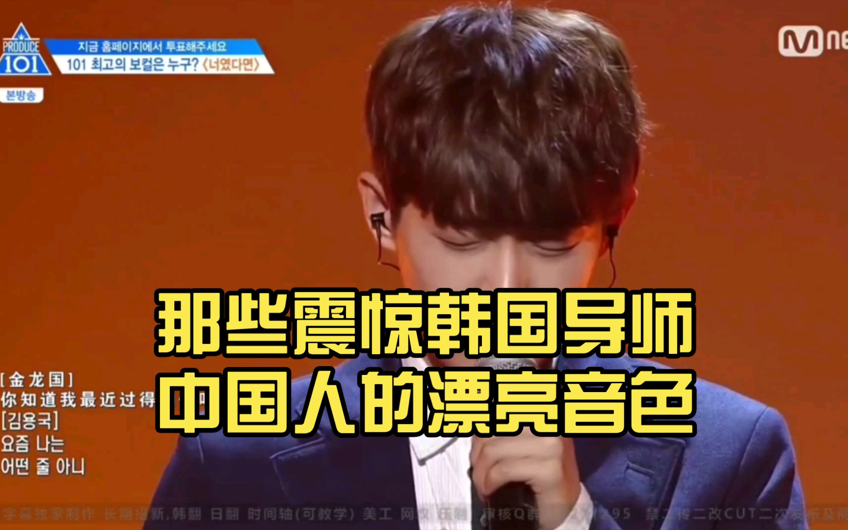 [图]【Produce 101】第二季 位置评价 Vocal篇 那些震惊韩国导师中国人的漂亮音色 中国朝鲜族金龙国