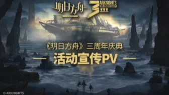 《明日方舟》三周年庆典活动宣传pv