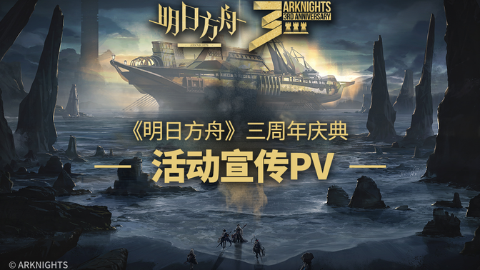 《明日方舟》三周年庆典活动宣传pv
