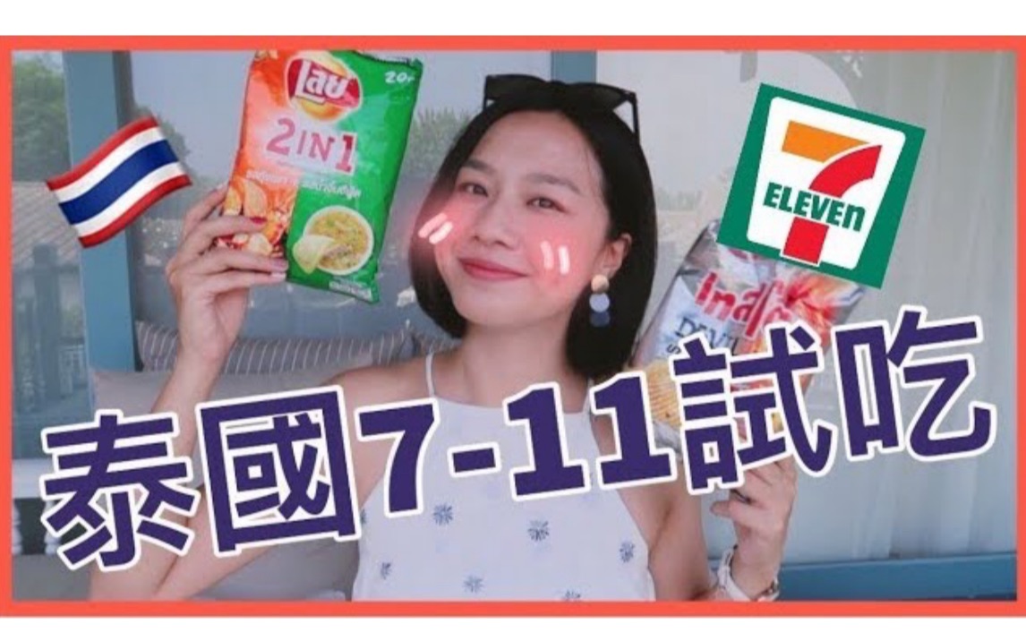 【Megan试吃】在超美的泰国饭店拍711零食试吃,也太跳tone了吧!|Megan Zhang哔哩哔哩bilibili