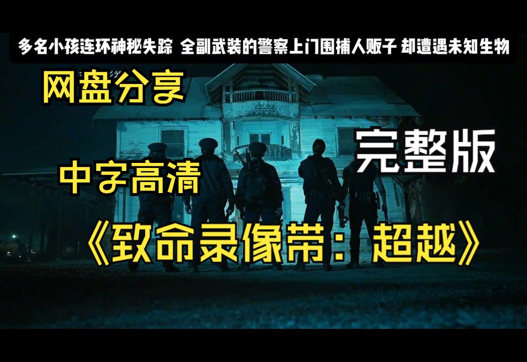 最新 恐怖电影《致命录像带:超越》网盘分享 评论自取 完整版