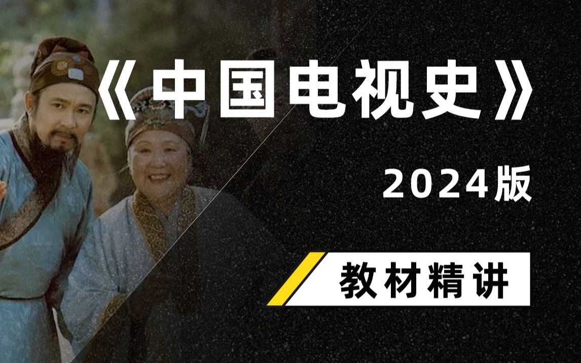 [图]《中国电视史》教材精讲课2024版