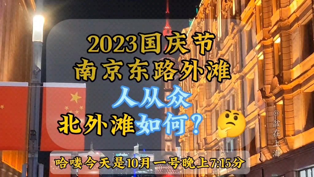 2023上海十一国庆南京东路外滩“人从众”,北外滩如何呢??哔哩哔哩bilibili