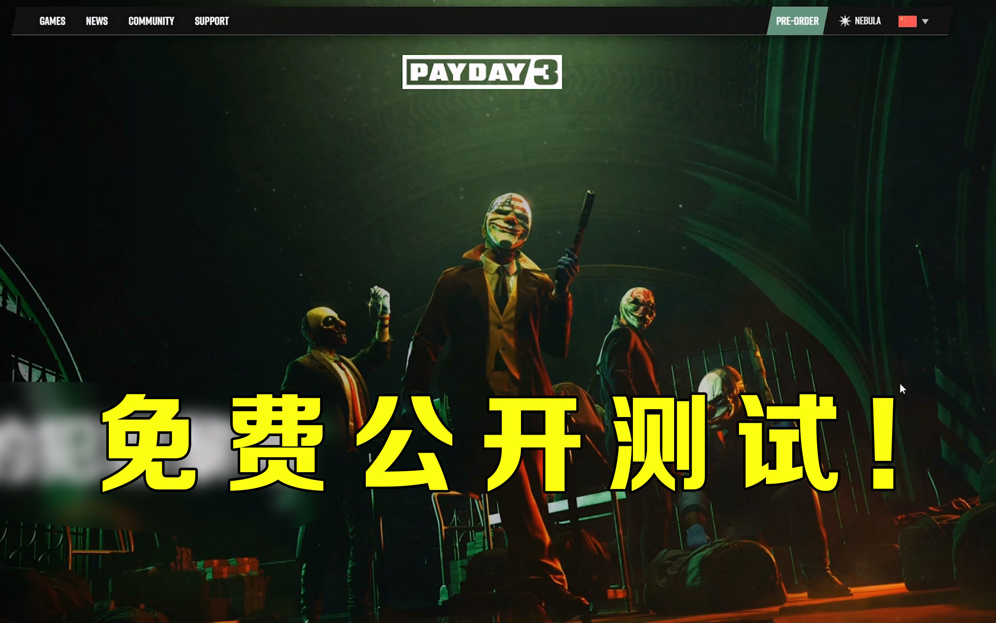 新版本免费公开测试!收获日3终于来了!速度来白嫖!《Payday3》哔哩哔哩bilibili收获日2