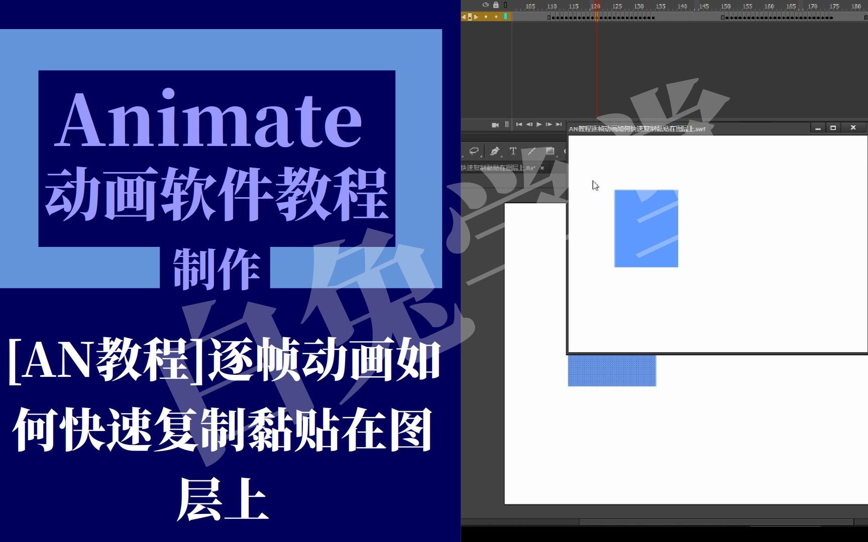 [图][AN教程]逐帧动画如何快速复制黏贴在图层上