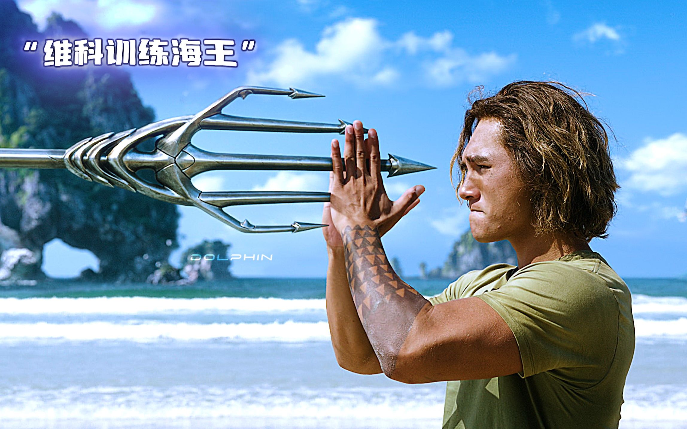 获得黄金三叉戟的海王,直接号令整个海洋,海王的高光时刻!