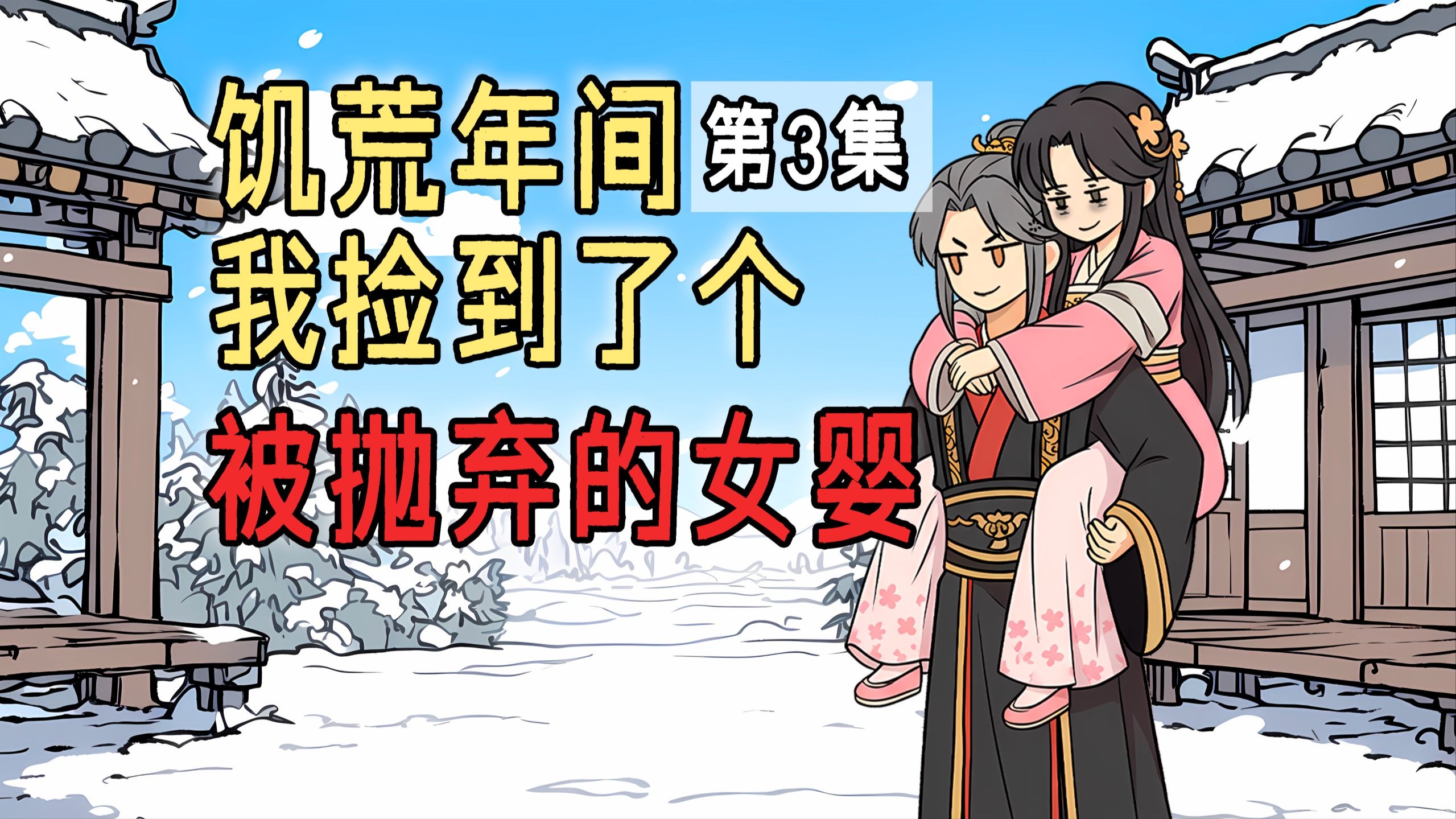 《温情武道》第3集：我舍弃生命救下了妹妹，为了不让她难过，我努力的让她憎恨我...