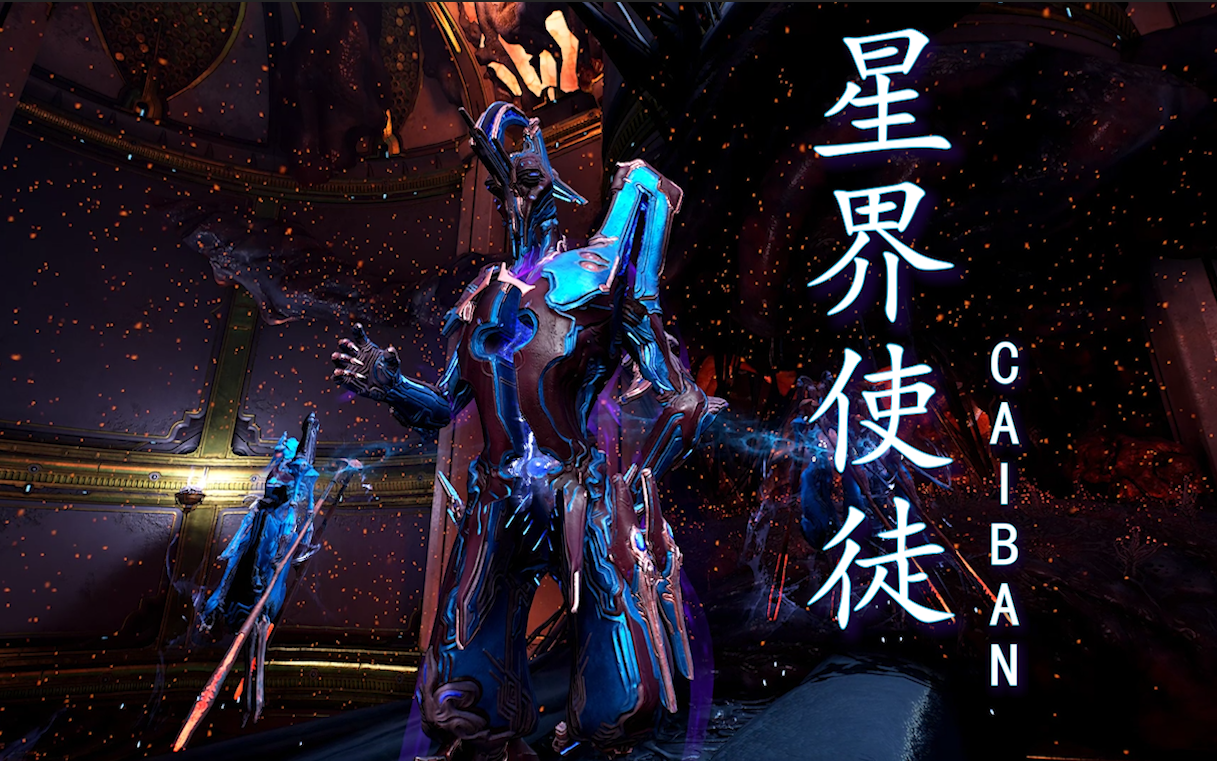 “我曾跻身于群星之巅” 【星界使徒】卡利班#CALIBAN WARFRAME/星际战甲主题配色91哔哩哔哩bilibili星际战甲