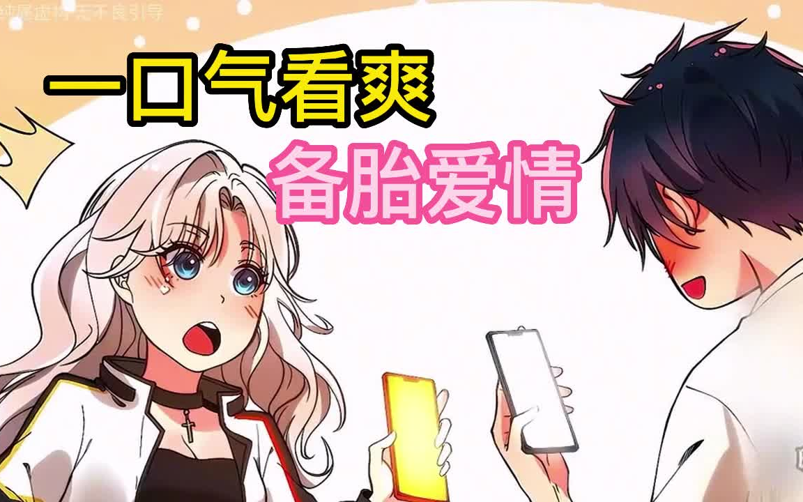 漫画《备胎爱情》一口气看个爽