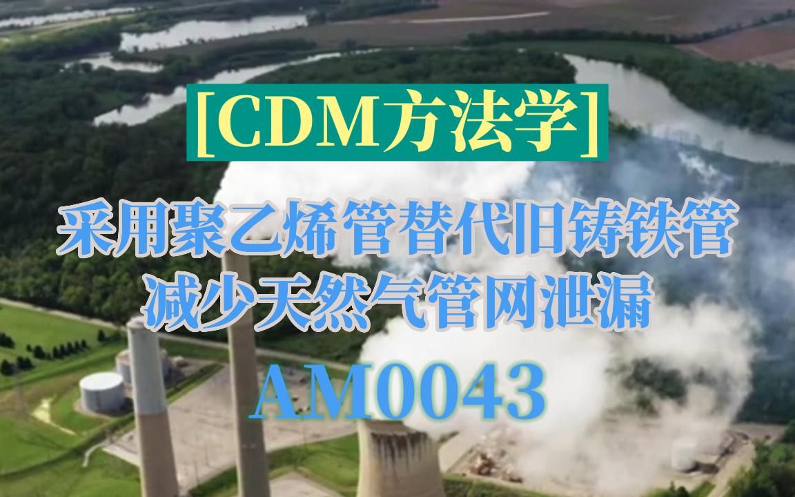 CDM方法学:AM0043哔哩哔哩bilibili