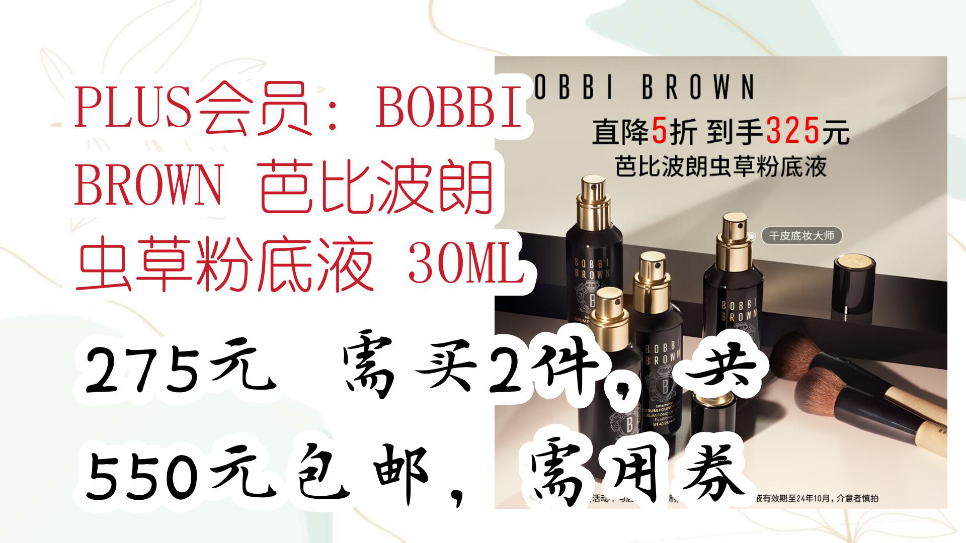 【京东】plus会员:bobbi brown 芭比波朗 虫草粉底液 30ml 275元 需买