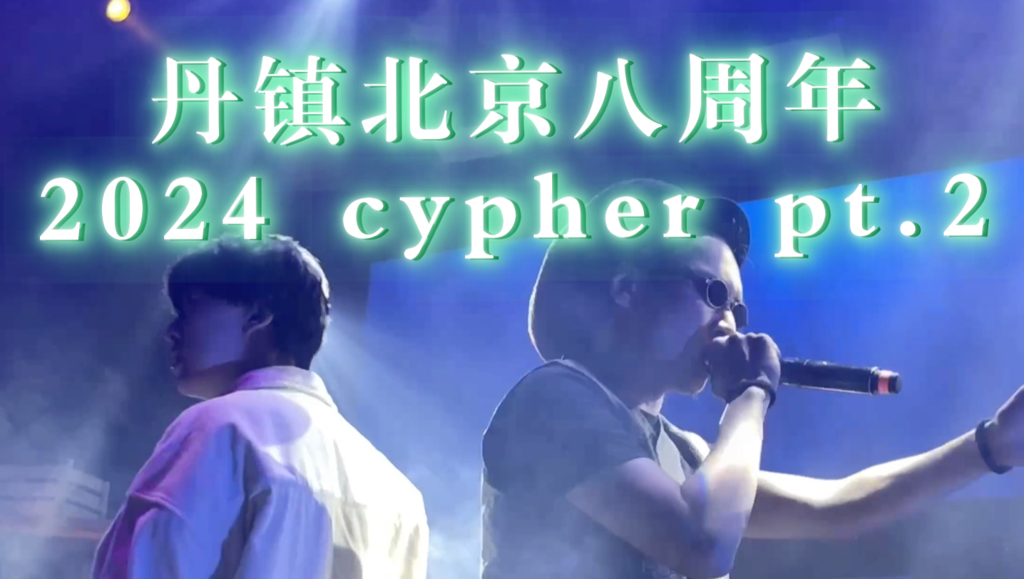 [图]丹镇北京八周年 | 《丹镇北京 2024 cypher pt.2》双人对唱的设计也太酷了！