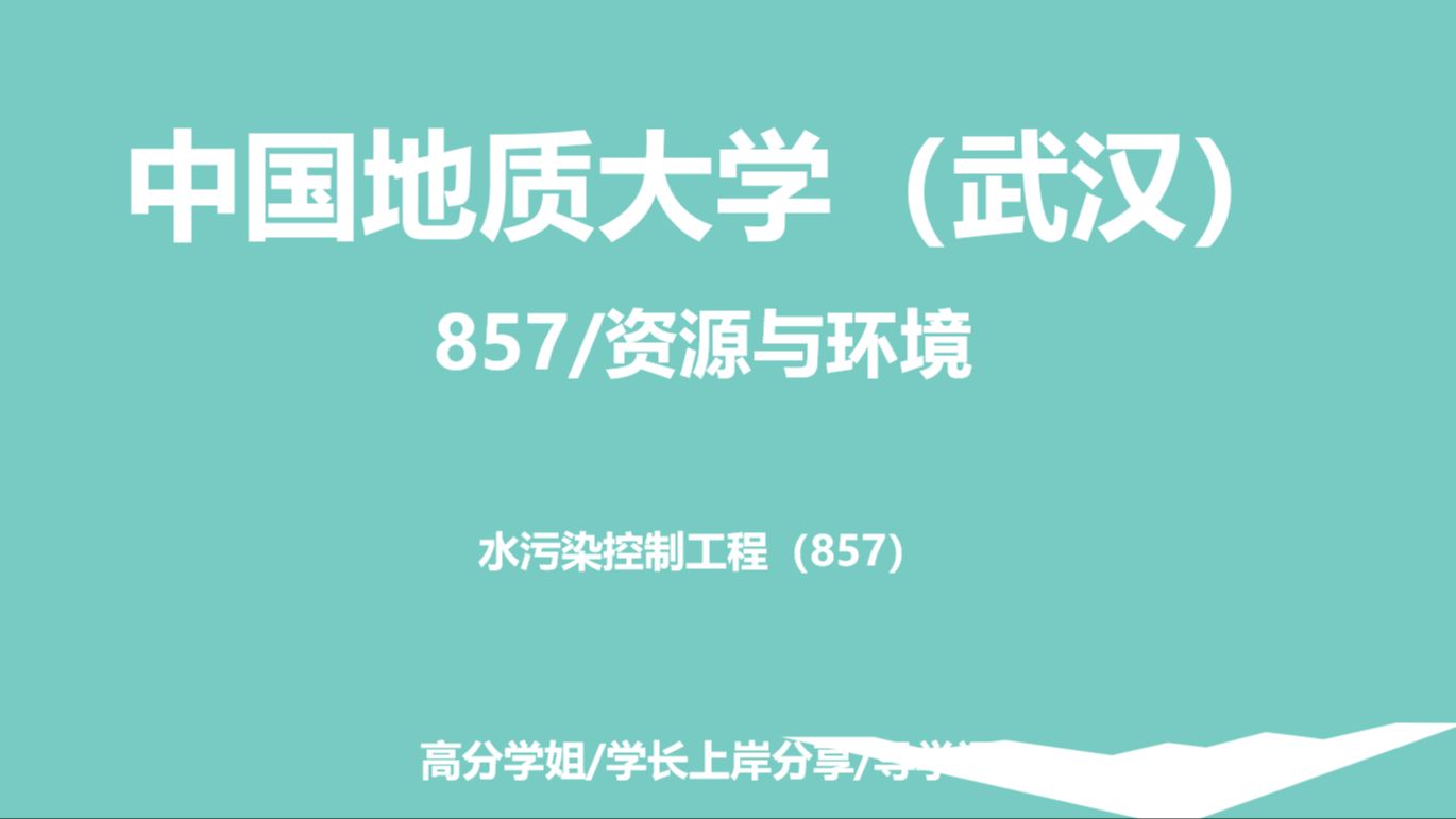 中国地质大学(武汉)/资源与环境考研857水污染控制工程-高分学长一对