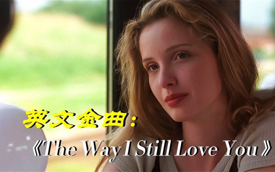 [图]空灵的恋爱金曲《The Way I Still Love You》