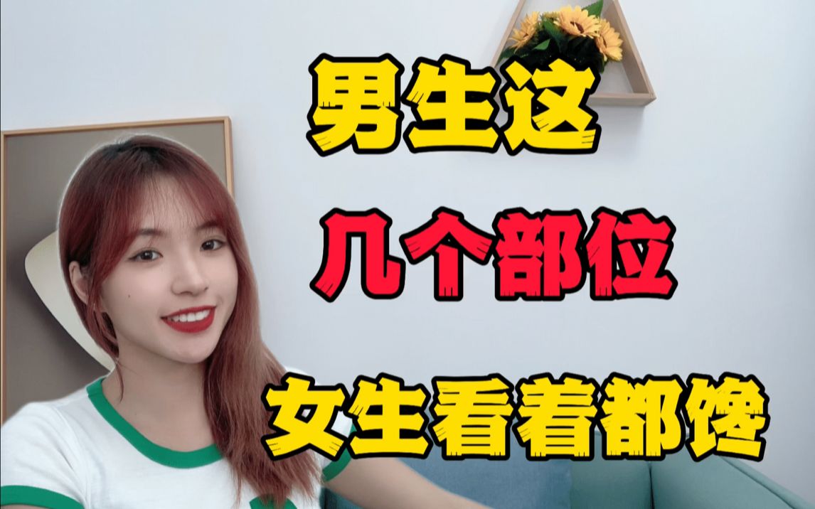 活动作品男生这几个部位女生看着都馋