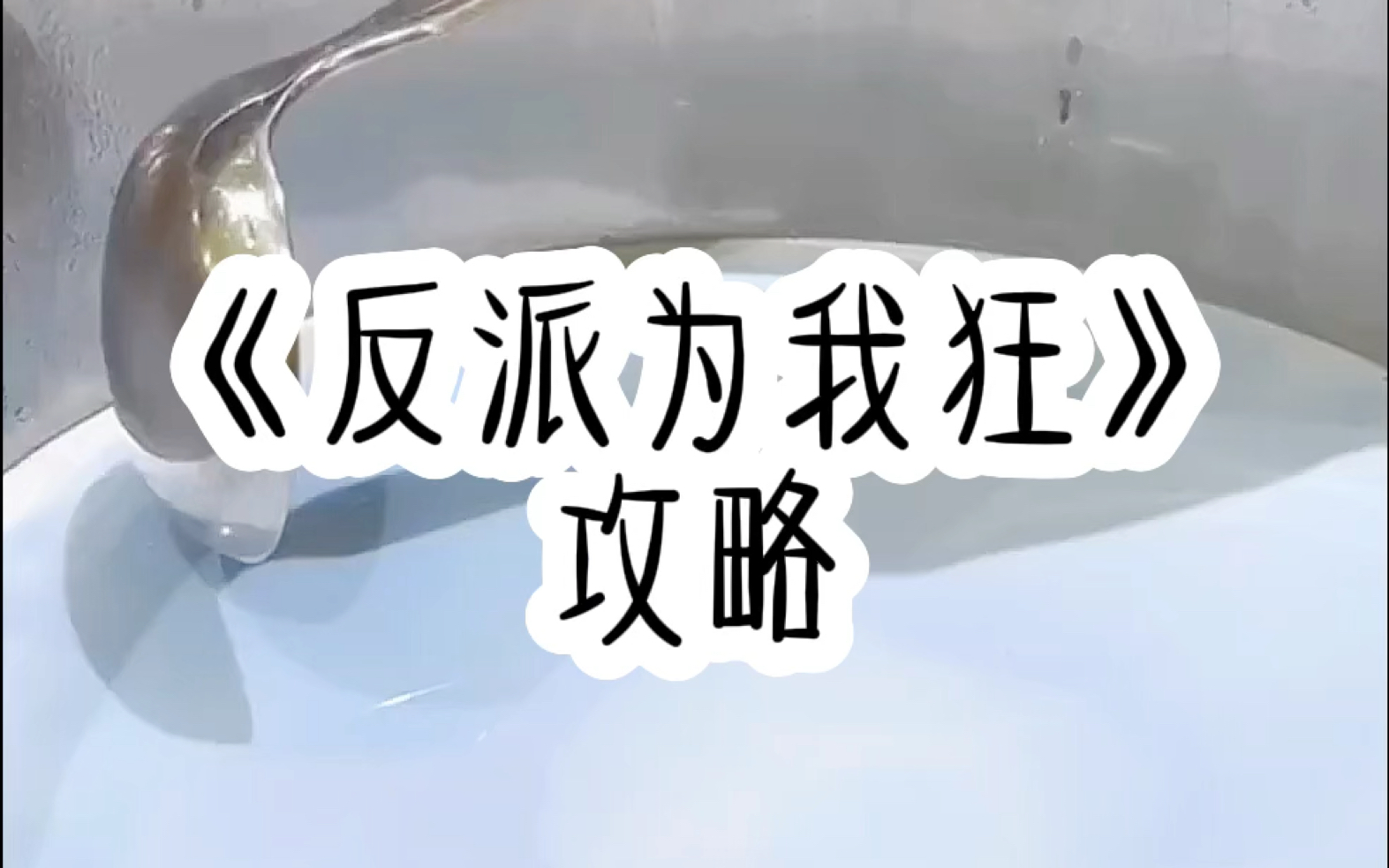 《反派为我狂》生命倒计时一个月,看我如何反攻虐自救,制裁恶人