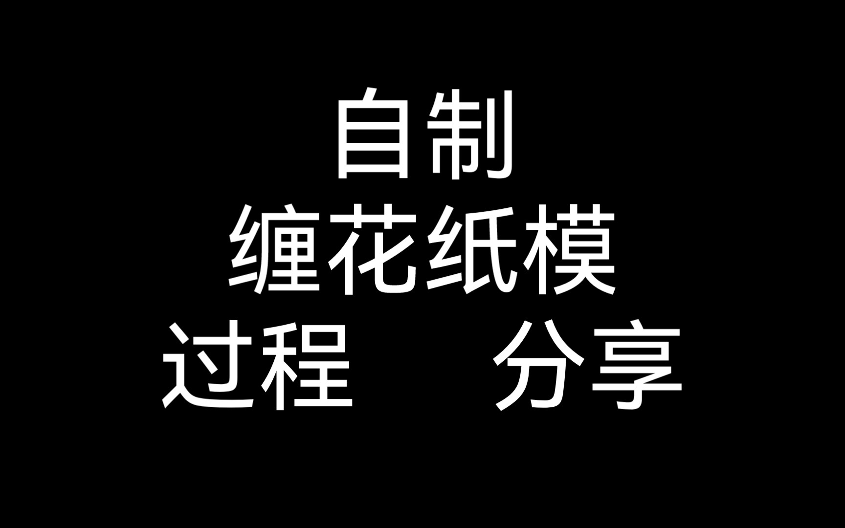 【缠花纸模】一个不算教程的分享→自制缠花纸模哔哩哔哩bilibili